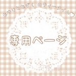 decorangeサマ♥専用ページ