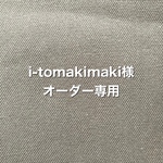 i-tomakimaki様オーダー専用ページ