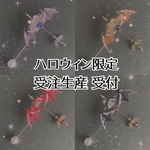 【受注制作:10月分】ハロウィン弓矢の耳飾り