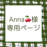 Anna🍒様専用ページ