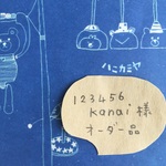 「123456kanai様オーダー品」