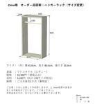 【chico様オーダー品】ハンガーラック