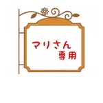 マリさん専用♡