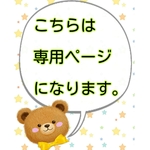 ⭐️オーダー専用⭐️