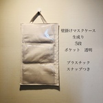 【受注制作】壁掛けマスクケース　生成り　収納　ポケット選択可