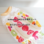makomo-0422さま専用カート