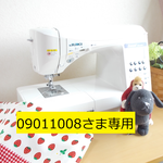 09011008さま専用