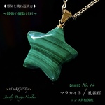 👑極上品質✨マラカイト⭐️星形No,14⚡強烈に邪気を祓い癒しを与える🍀男女兼用✨ジュエリー天然石ネックレス💫1点物・限定販売❗