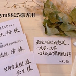 【aym8825様専用】招待状宛名書き