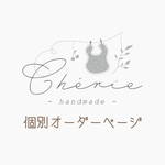 個別オーダーページ