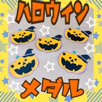 ハロウィンメダル♡5枚