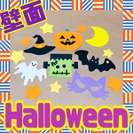 ☆ハロウィン壁面☆