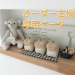 milk7408様専用