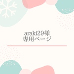 araki29様専用ページ