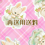 再送用送料