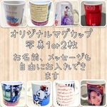 オリジナルマグカップ　写真1〜2枚