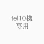 tel10様専用