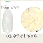 03 ホワイトシェル シェル クラッシュシェル 薄い レジンアートに♡