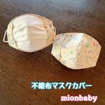 不織布マスクカバー 幼児用サイズ 海の生き物 生成