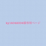 ♡ky14042004様専用ページ♡