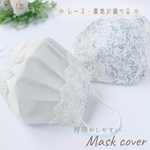 呼吸がしやすい  ✽ 不織布マスクが見える ✽ マスクカバー ✽ レース柄