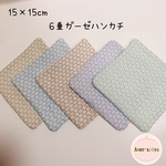 組替え自由❁﻿ふわふわ6重ガーゼハンカチ