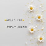 🌼お花のモチーフ頭巾🌼受付No.⑦～⑩様