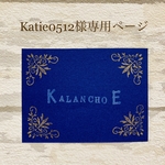 Katie0512様専用ページ　ファミリーイニシャルオブジェ