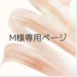M様専用ページ