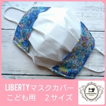 子供用★LIBERTY★シンプルマスクカバー