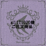 ai1171020様ご注文商品