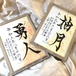 chobi様専用です　木目調　命名書2点