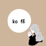ko様 専用