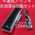 オーダー印鑑❤️運気アップ❗開運色ブラックカラー印鑑セット❗実印★銀行印12mm