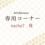 nacha7様専用　【ご予約】命名書オーダー　干支の命名書「ちとせ」