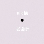  RiRi様 ♥⃛ お会計