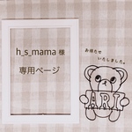 h_s_mama 様 専用ページ