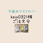 【keio0321様ご注文】不織布が見えるマスクカバー　一枚仕立て　子供　キッズ　二重マスク