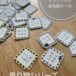 送料無料!!＼ アイロン不要／ノンアイロン タグ用 お名前シール︎︎︎︎ ︎︎︎︎【ノーカット】30枚 ☺︎ 乗り物