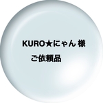 KURO★にゃん様 ご注文品