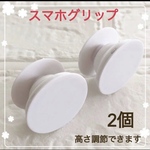 大人気 スマホグリップ スマホソケット ポップソケット 白　2個　