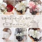 髪飾りオーダー　プリザーブドフラワーかすみ草&紫陽花ヘッドドレス　ユーピン仕様に変更　ウェディング 結婚式 成人式 発表会 浴衣 ドレス ヘアアクセサリー