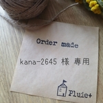 kana-2645様  専用
