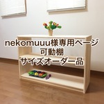 nekomuuu様専用ページ　可動棚サイズオーダー品