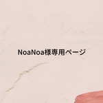NoaNoa様専用ページ