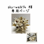 sky-walk14様専用ページ