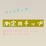 測定用チップ　クリア