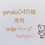 yumako0415様専用ページ