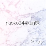 naoko244kun様