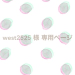 west2525 様 専用ページ